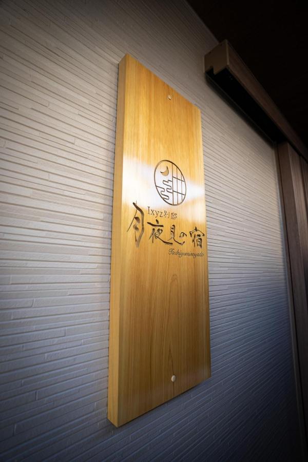 Ixyz別邸 月夜見の宿 Nagoya Eksteriør bilde