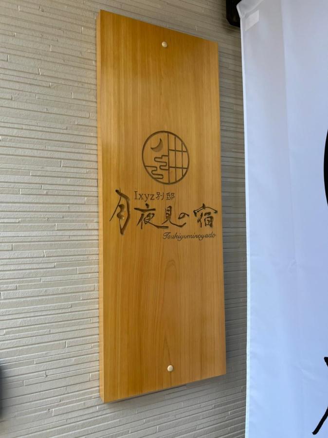 Ixyz別邸 月夜見の宿 Nagoya Eksteriør bilde