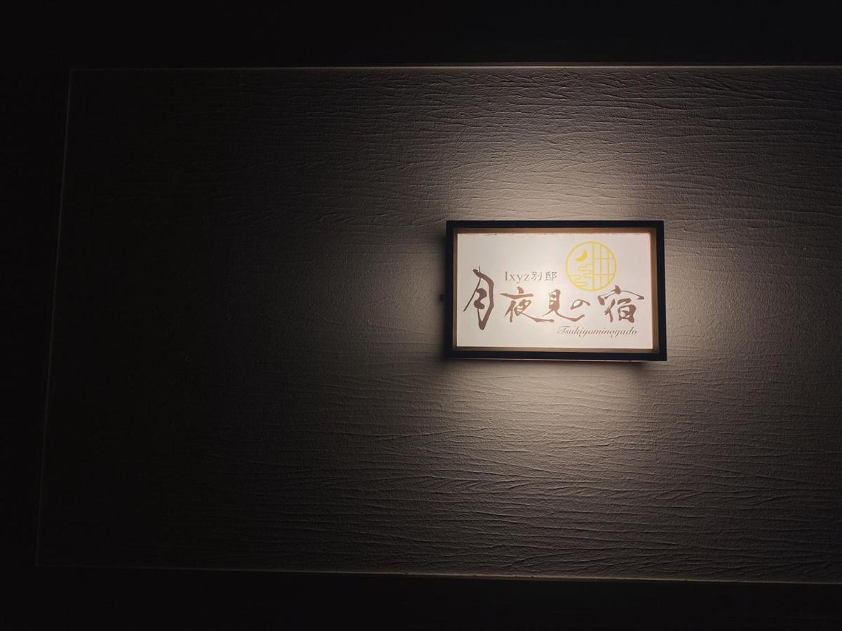Ixyz別邸 月夜見の宿 Nagoya Eksteriør bilde
